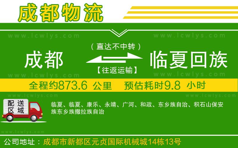 成都到臨夏回族自治州貨運