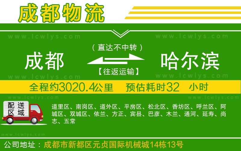 成都到哈爾濱專線