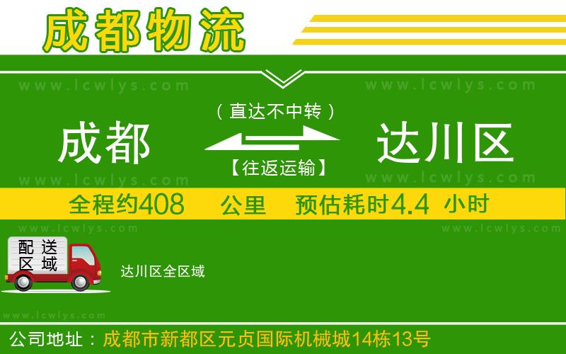 成都到達川區貨運