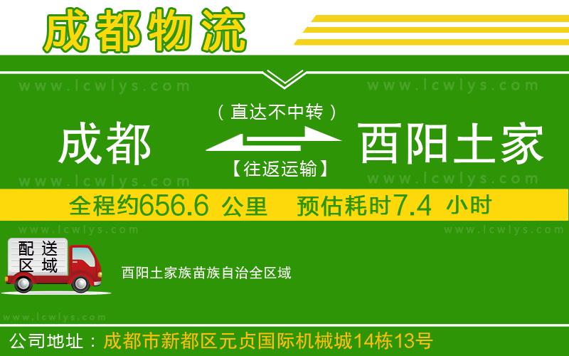成都到酉陽土家族苗族自治貨運