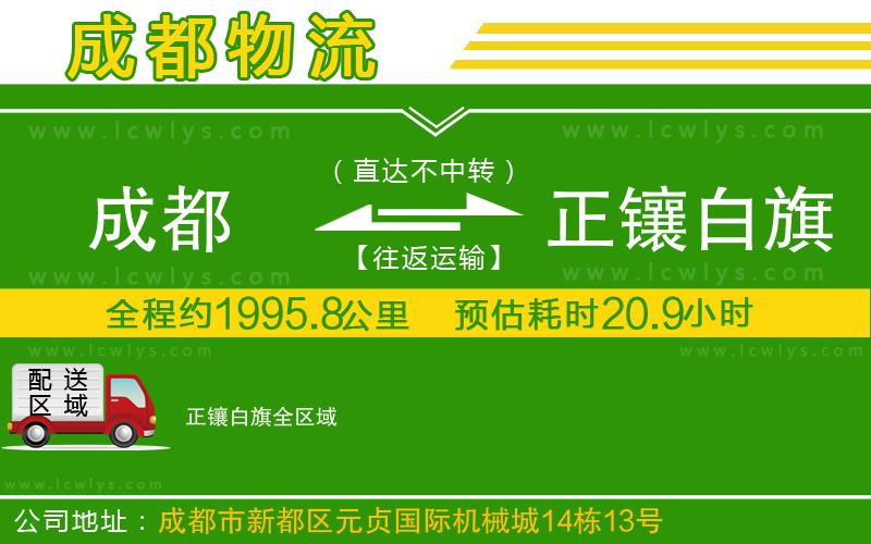 成都到正鑲白旗貨運