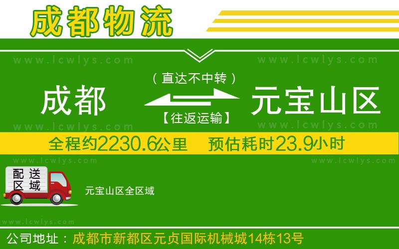 成都到元寶山區貨運
