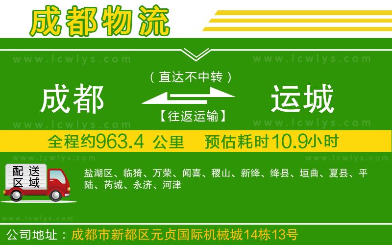 成都到運城貨運