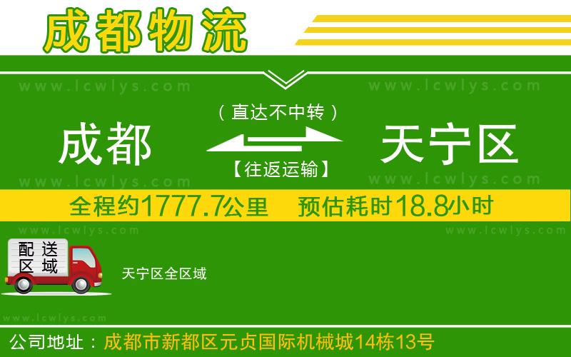 成都到天寧區專線