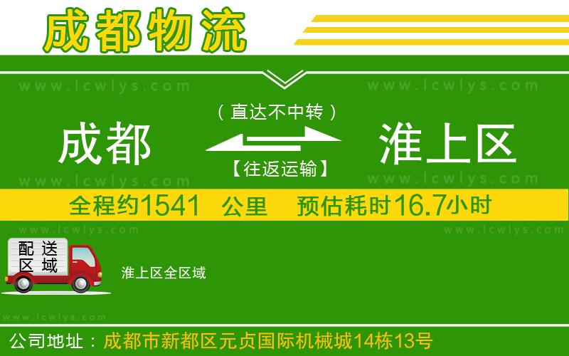 成都到淮上區物流公司