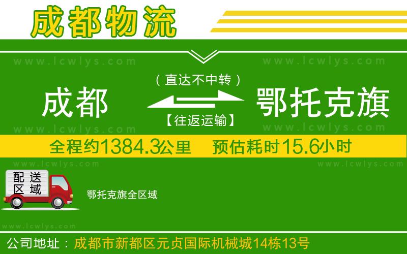 成都到鄂托克旗物流公司