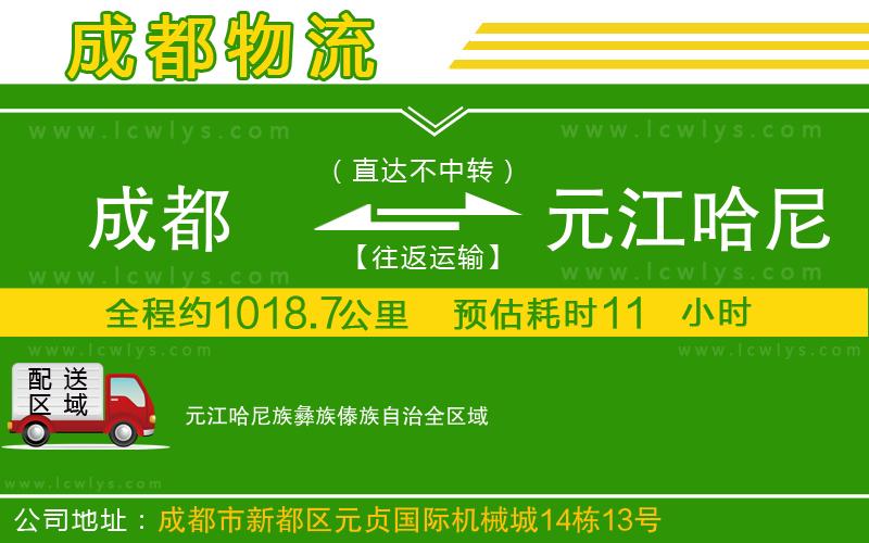 成都到元江哈尼族彝族傣族自治專線