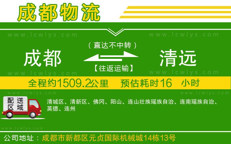 成都到清遠物流公司