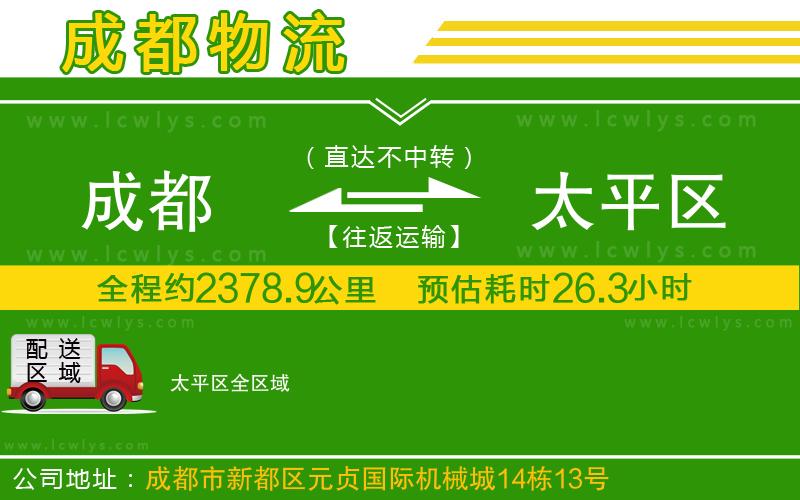 成都到太平區物流公司