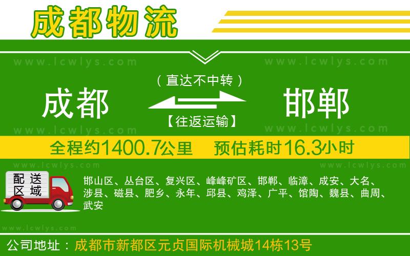成都至邯鄲貨運(yùn)公司