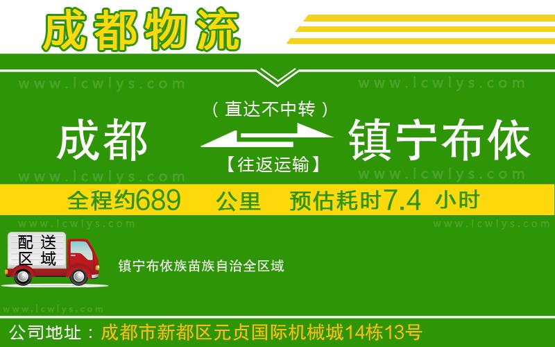 成都到鎮寧布依族苗族自治物流公司