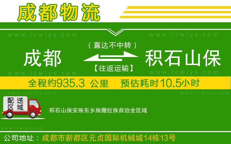 成都到積石山保安族東鄉族撒拉族自治物流公司