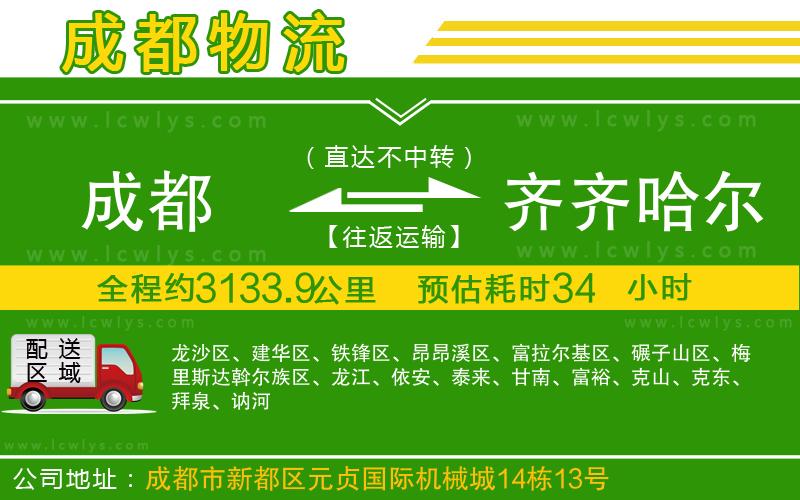 成都至齊齊哈爾貨運公司