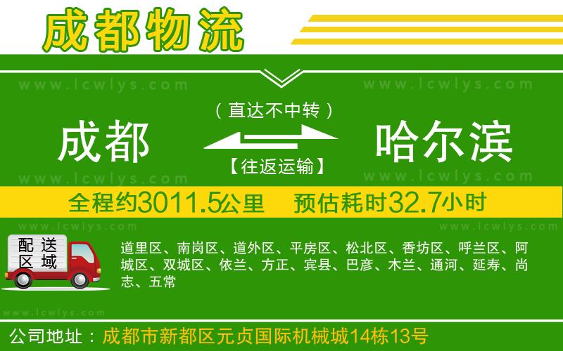 成都至哈爾濱貨運公司